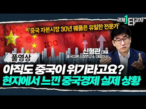 중국 경제 진짜 위기일까? 중국 자본시장 30년 지켜본 전문가가 현지에서 전하는 충격의 중국 경제 현실 | 신형관 대표 (풀영상)