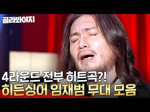 히든싱어 임재범 편🔥 ＜사랑보다 깊은 상처＞ ＜비상＞ 100% 싱크로율 갱신한 역대급 회차💦 l 히든싱어4 l JTBC 151128 방송
