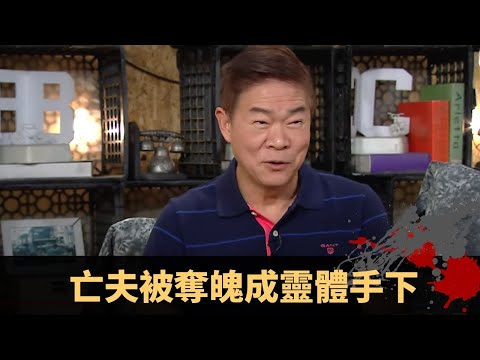 亡夫被奪魄成靈體手下 三件善事化解孽債 疑似中邪女子突發狂 - TVB兄弟幫 鬼故事 奇案 在線重溫丨Bob 陳國峰