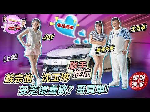 購車實境秀(上集)／安芝儇喜歡？哥來買單！不可能蘇宗怡跟沈玉琳一起聯手推坑！ ft.Joy 蘇宗怡、沈玉琳、安芝儇 안지현