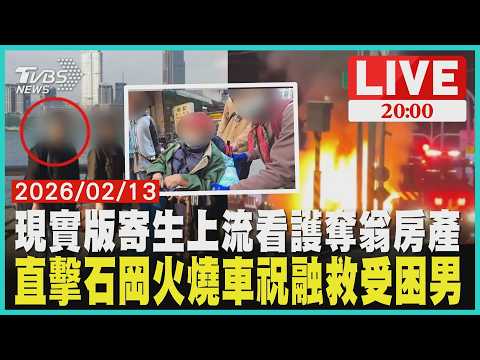 看護全家寄生上億人瑞老翁!兒控7房產遭抵押掏空火燒車救人!砂石車學長集體下車破窗救自撞受困男