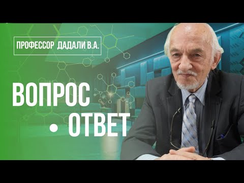 Профессор Дадали В.А. отвечает на вопросы подписчиков