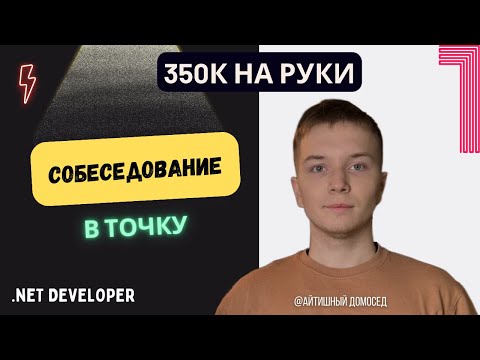 СОБЕСЕДОВАНИЕ В ТОЧКУ НА SENIOR РАЗРАБОТЧИКА - 350К