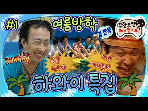 [무도] ✈️어딘가 어설픈 하와이로🌊 파도 위에서 하는 순발력 테스트부터 하하 입국 맞이 얼음 대패질까지! 여름방학 '하와이 특집' 1편 MBC060701방송