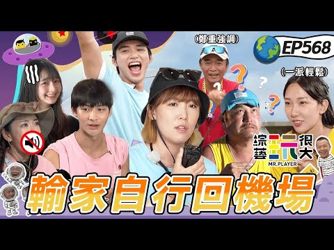 【澎湖即刻救援篇下】楊千霈爆氣跟鮮肉沒默契大卡關 坤達失常被秒殺 珮含不想輸時間壓力太大淚崩 綜藝玩很大 20250921【第568集完整版】