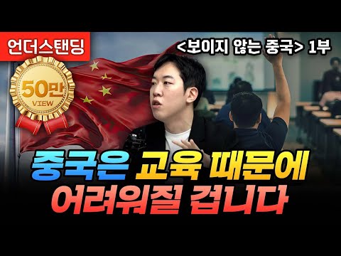 (1부) 중국은 교육 때문에 어려워질 겁니다 | 북언더스탠딩 | 보이지 않는 중국 | 남궁민 북칼럼니스트