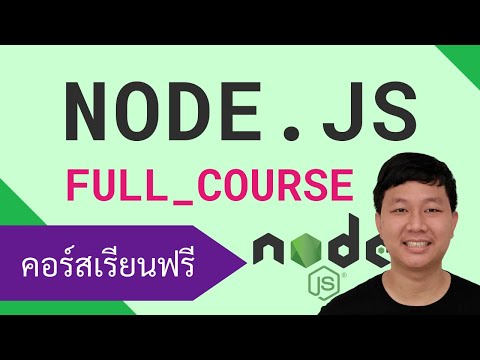 คอร์สเรียน Node.js: JavaScript Runtime ที่ยอดนิยม