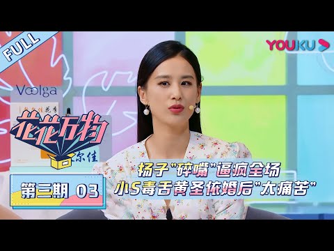 【花花万物 第三季】EP03 | 杨子"碎嘴"逼疯全场 小S毒舌黄圣依婚后"太痛苦" | 蔡康永/小S | 优酷 YOUKU