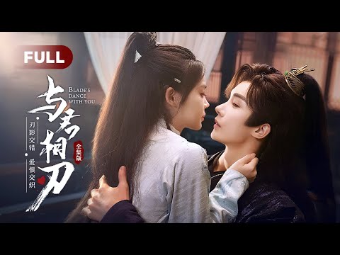 【FULL】Blade's Dance with You |💖Killer Marries Prince to Avenge Her Family but Fall in Love!