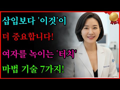 삽입보다 더 중요한 '터치'의 기술 7가지! #노후지혜 #남성건강 #성건강