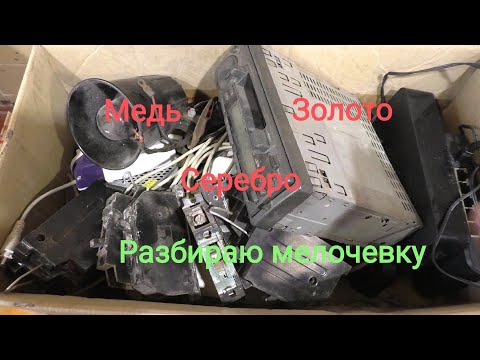 Разбор мелочевки. Медь, цветмет, золото и серебро