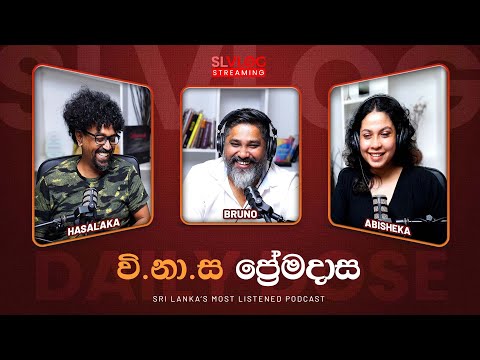 වි.නා.ස. ප්‍රේමදාස