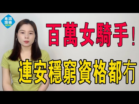 百萬女騎手！背後的真相很殘酷。一場變局正悄然發生！百萬女性要的不是掌聲，而是一個不再邊緣化她們的世界！這代年輕人，連安穩地窮的資格都沒有。#女騎手 #女外賣員 #外賣 #女性 #中午女性 #家庭主婦