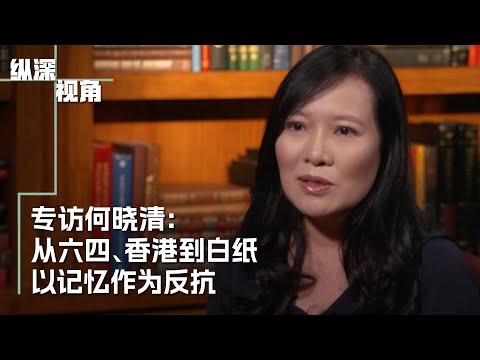 专访何晓清：从六四、香港到白纸 以记忆作为反抗
