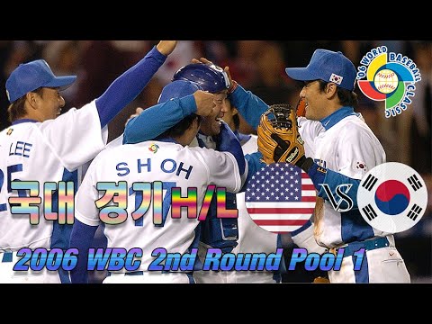 2006 WBC (월드 베이스볼 클래식) 2nd ROUND 미국 VS 대한민국 하이라이트