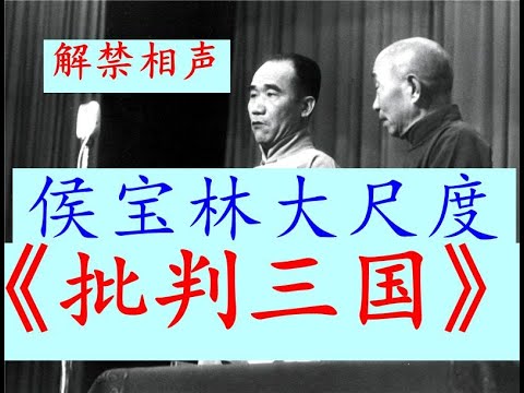 【解禁的相声流出！】侯宝林1970年代大尺度讽刺相声《批判三国！》借古讽今！讽刺现实！侯宝林老先生的代表作相声！非常精彩和幽默的大尺度相声解禁流出了！！