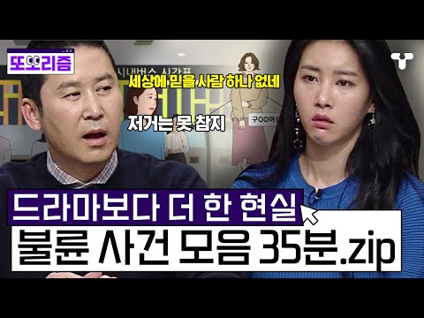 [#용감한기자들3]  세상에 바선생만큼 있다는 불륜 커플🤬 그렇게 사랑에 빠지는 거는 죄야💢 불륜 사건 모음집 | #또보리즘 | 취향저격 티캐스트