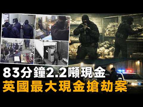 7名劫匪夜闖金庫,監控下搬走5300萬英鎊,英國史上最大現金劫案-Securitas depot robbery