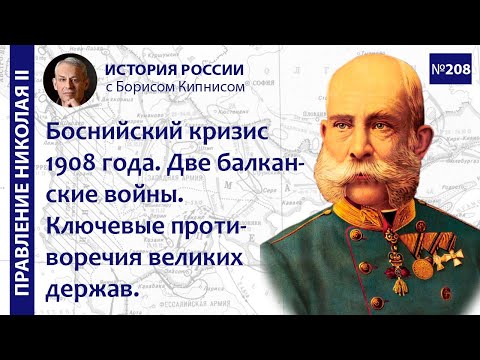 Боснийский кризис 1908 - 1909 гг. Две балканские войны. Ключевые противоречия великих держав / №208