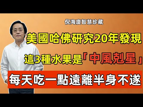 倪海廈：每天吃一點，遠離半身不遂！美國哈佛研究20年發現，菜市場3種水果竟是「中風剋星」，清血管效果驚人！