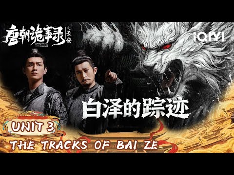 Unit 3: Legend of the Beast Begins!🐯Who is the Hunter, and Who is the Prey?😱| 唐朝诡事录之长安 | iQIYI