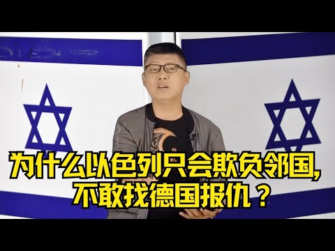 袁腾飞翻牌：为什么以色列只会欺负邻国，不敢找德国报仇？ #方生精选 #袁腾飞 #history #以色列