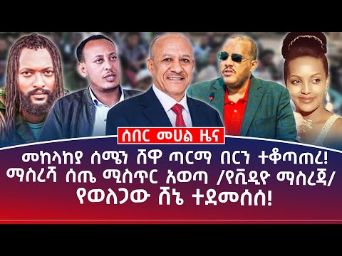 መሀል ዜና|| ታህሳስ 10||መከላከያ ሰሜን ሸዋን ተቆጣጠረ!||ማስረሻ ሰጤ ሚስጥር አወጣ /የቪዲዮ ማስረጃ/ ||የወለጋው ሸኔ ተደመሰሰ!