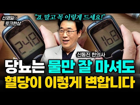 당뇨인 물 제대로 마시는 방법은 따로 있다! (신동진 한의사 통합본)