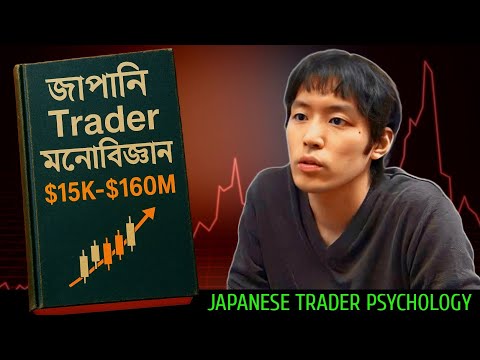 💹💰 $15K থেকে $160 Million পর্যন্ত | 🧠 এক জাপানি Trader-এর Unbelievable Mindset Story 🔥