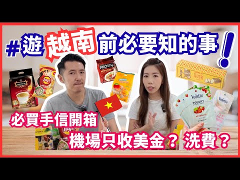 2025 越南 富國島・胡志明・河內・峴港｜自由行懶人包｜簽證 e-Visa、旅遊洗費＋必買手信 伴手禮