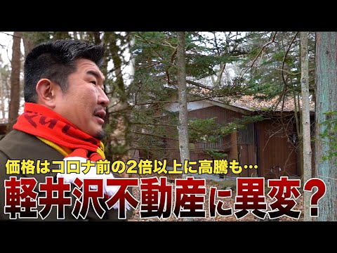 価格高騰の高級別荘地・軽井沢に異変「賃貸需要弱くなってる」狙い目物件は？