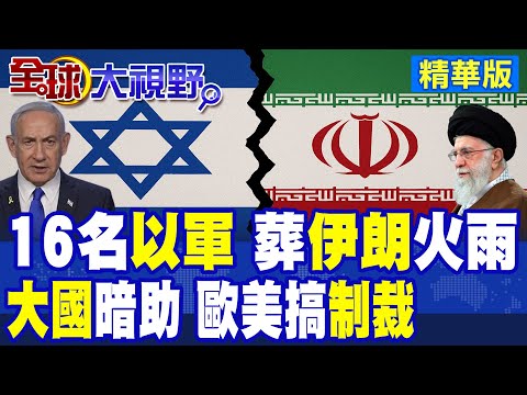 驚天一擊!伊朗導彈雨擊中以色列基地 16飛行員殞命 大國暗中推波助瀾! 聯合國制裁重啟 哈米尼強硬回應 處決重要間諜 影子戰升級!|【全球大視野】精華版 ‪‪@全球大視野Global_Vision