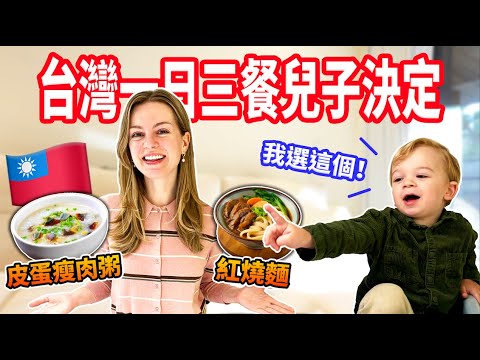 【皮蛋瘦肉粥、素肉燥飯…他真的會吃嗎 !? 】讓2歲兒子決定我們在台灣吃什麼！🇹🇼
