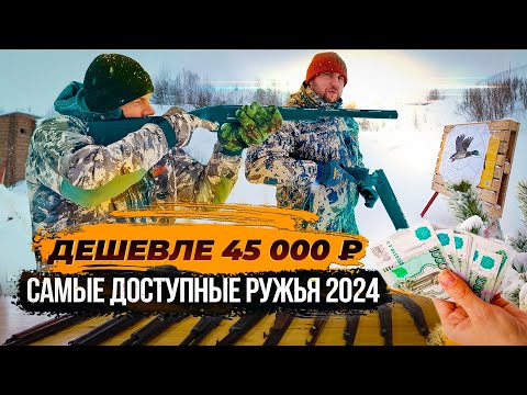 Самые доступные ружья до 45 000 руб. Топ 10 ружей для охоты. Дешевое не значит плохое.