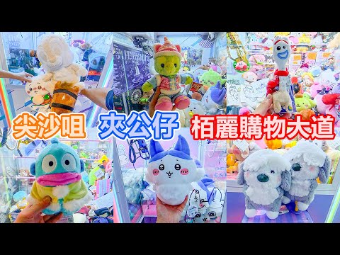 尖沙咀 | 栢麗購物大道 | 夾公仔