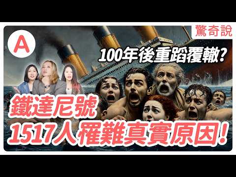 鐵達尼號1517人罹難，背後的真實原因竟是事先預謀！？100年後竟還重蹈覆徹？｜驚奇說 #50