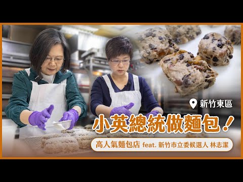小英總統做麵包！新竹高人氣麵包店feat.新竹市立委候選人 林志潔