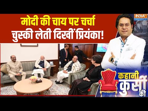 Kahani Kursi Ki: PM Modi की चाय पर चर्चा, चुस्की लेती दिखीं Priyanka Gandhi! | CONGRESS- BJP