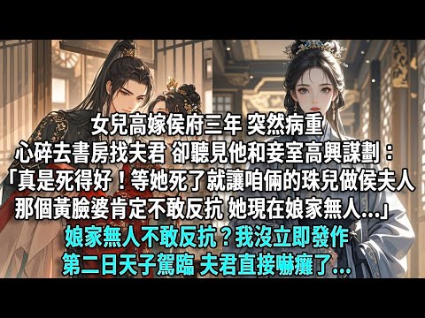 女兒高嫁侯府三年，突然病重。她求我在她死後，庇佑她孱弱的幼女，卻聽見夫君和妾室高興謀劃：「真是死得好，等她死了就讓咱倆的珠兒做侯夫人」「那個黃臉婆肯定不敢反抗，她現在娘家無人...」不敢反抗？我沒發作
