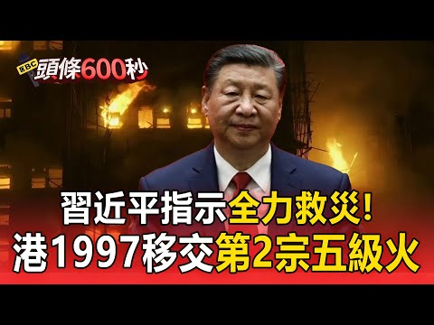 習近平指示「全力救災香港大火」！宏福苑長者居住率「高達驚人36.6%」【頭條600秒】