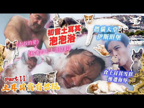 沐浴巨昇初嘗土耳其浴場💦上演《大叔的愛》X 《格雷的五十道陰影》🤣食土耳其雪糕慘遭侮辱🤡撚貓天堂伊斯坦堡😍 14/8 《國家級玩命任務》土耳其實有乜玩？- Part II