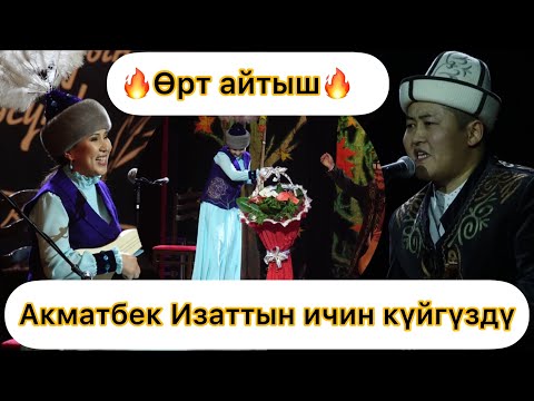 "ЖАҢЫ АЙТЫШ 2022 - жыл" Акматбек Султан уулу VS Изат Айдаркулова Элмирбек Иманалиевди эскерүү кечеси