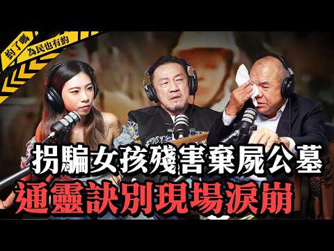 ft.阿善師，校門外拐騙誘童犯案，狡詐兇手遭逮冷笑，為拖延死刑戲耍警方。｜《為民也有約》