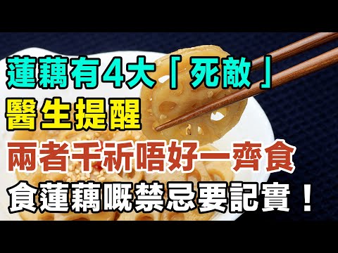 蓮藕有4大「死敵」，醫生提醒：兩者千祈唔好一齊食，食蓮藕嘅禁忌要記實！ #健康你要知 #養生唔好中伏 #食物真相揭秘 #廚房智慧 #飲食要清淡 #食得健康 #你唔知的營養知識 #銀髮族 #街市買餸攻略
