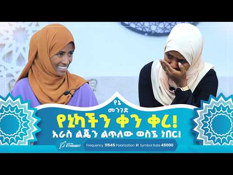 የኒካችን ቀን ቀረ!  አራስ ልጄን ልጥለው ወስኜ ነበር! | የኔ መንገድ | Yene Menged | Journey to Islam | #የኔ_መንገድ