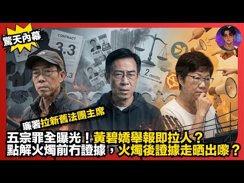 【宏福苑內幕】廉署拉新舊法團主席｜五宗罪全曝光｜黃碧嬌舉報即拉人？｜點解火燭前冇證據，火燭後證據走晒出嚟？｜娛樂爆爆爆