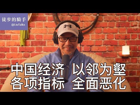 #138 中国经济到底出了什么问题？｜为什么中国政府过去屡试不爽的刺激政策现在全面失效？｜高盛的重磅报告：往日的贸易伙伴已经变成贸易劫匪｜出口——中国经济增长的最后一根救命稻草，还能维持多久？｜