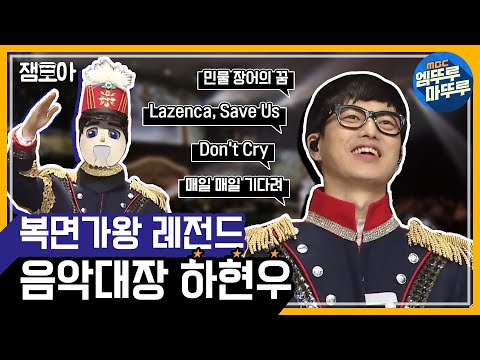 [복면가왕] 다시보는 복면가왕 레전드_음악대장 하현우 모아보기ㅣ#엠뚜루마뚜루 #잼모아 (MBC 160508 등 방송)