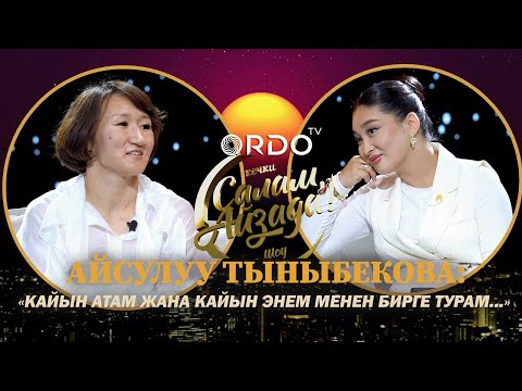 АЙСУЛУУ ТЫНЫБЕКОВА: "КАЙЫН АТАМ ЖАНА КАЙЫН ЭНЕМ МЕНЕН БИРГЕ ТУРАМ..."