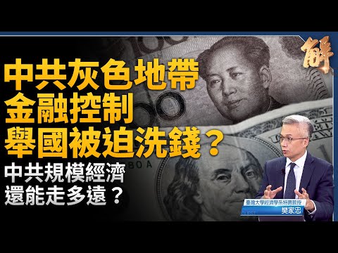 中共灰色地帶金融控制 舉國被迫洗錢？中共規模經濟1到N 還能走多遠？太子集團勾結中共國安涉共軍？詐騙販毒販運人口 涉一帶一路？美盟拆解中共地下結構！｜樊家忠｜新聞大破解 【2025年12月2日】
